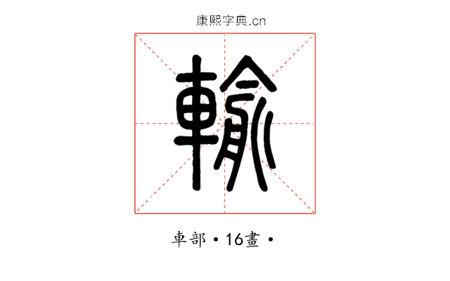 輸