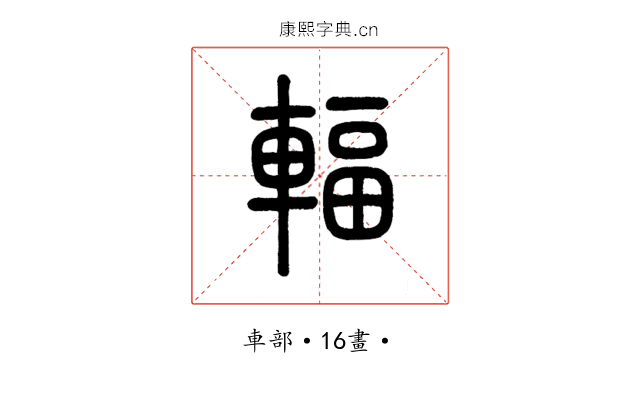 輻