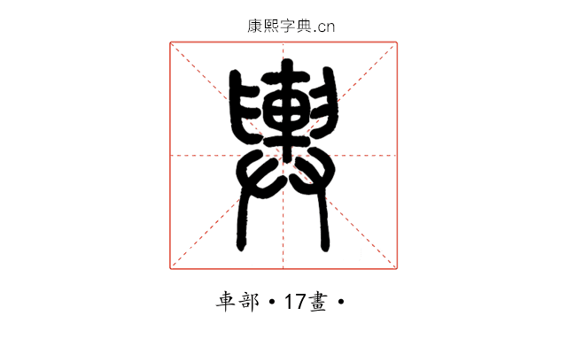 輿