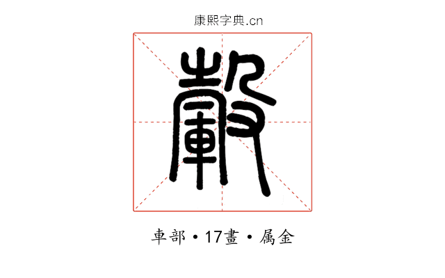 轂
