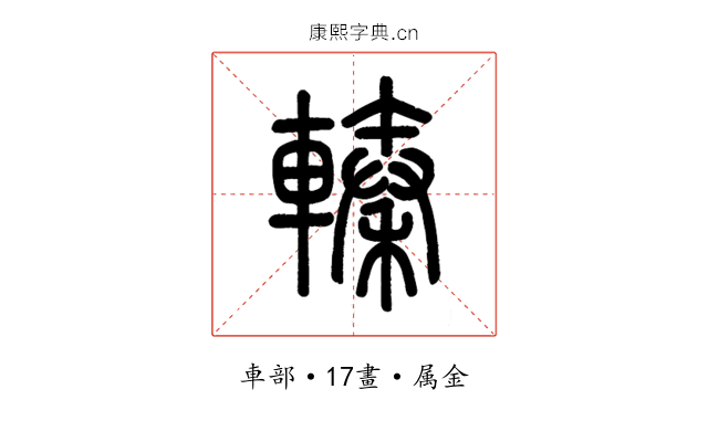 轃