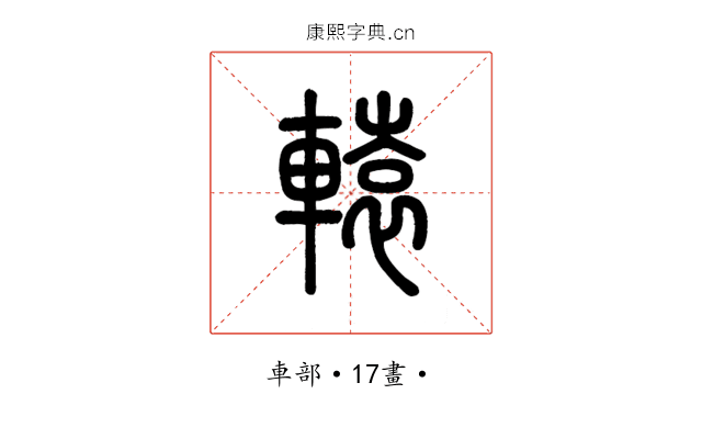 轅