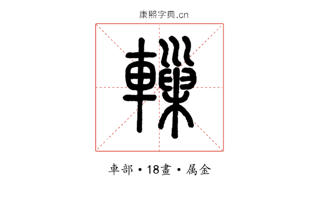 轈