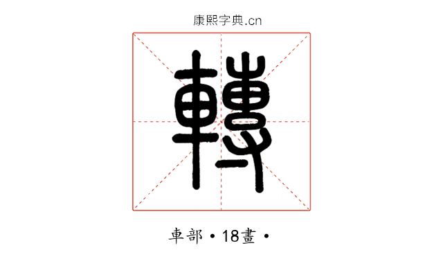 轉