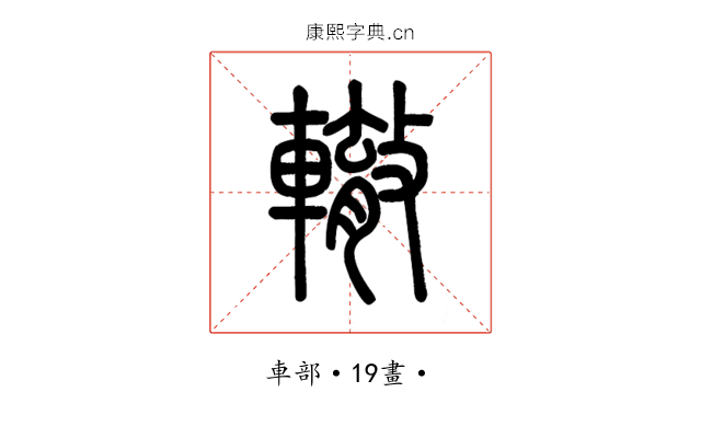 轍