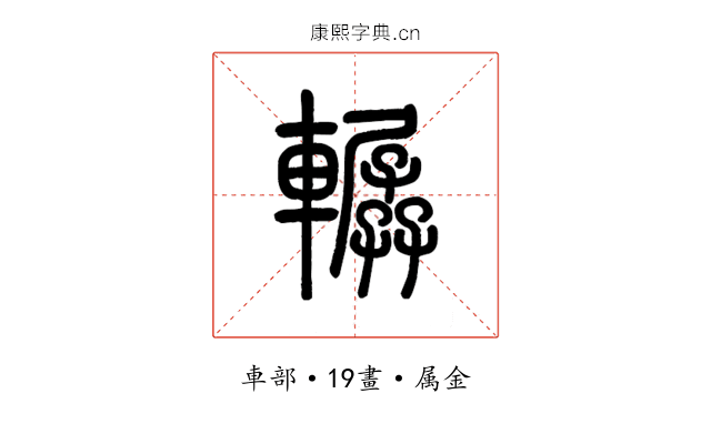 轏