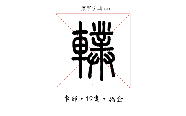 轐