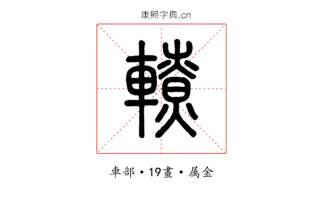 轑