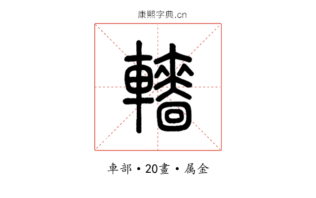 轖