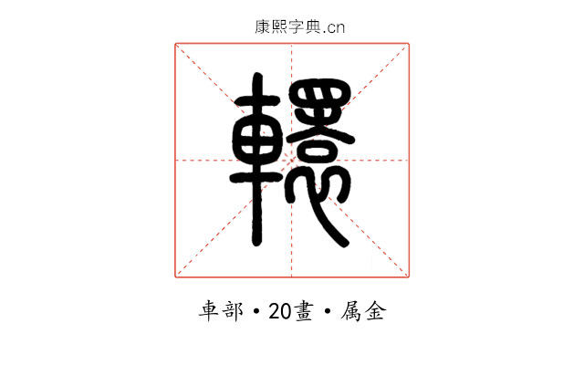 轘