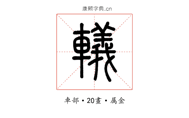 轙