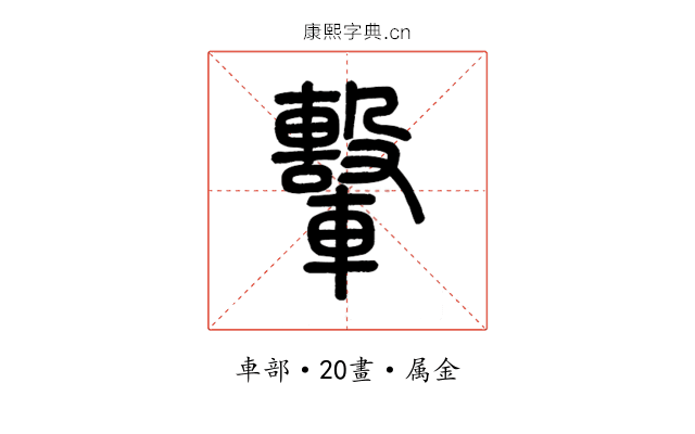 轚