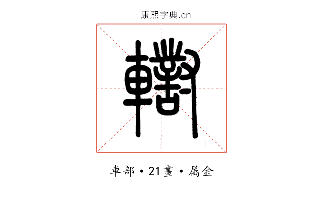 轛