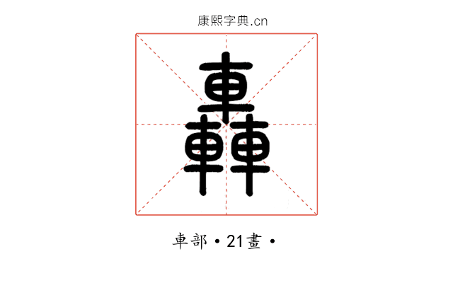 轟