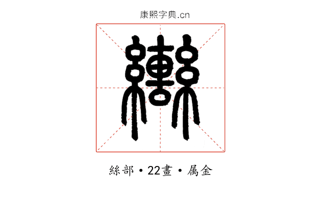 轡