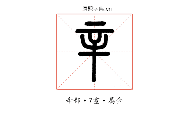 辛