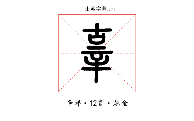 辜