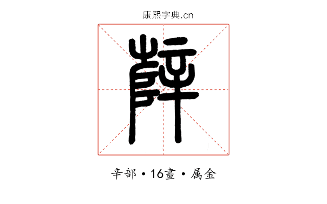 辥