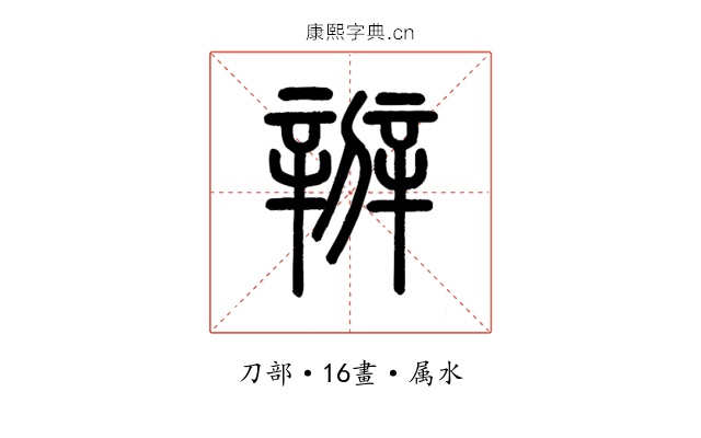 辨