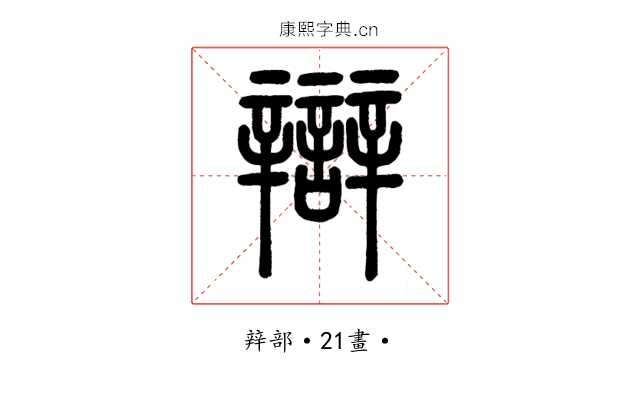 辯