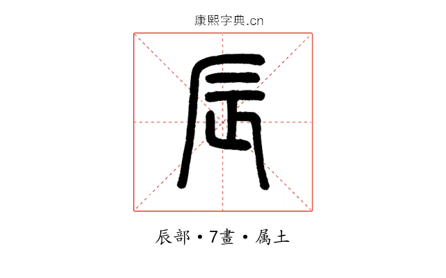 辰