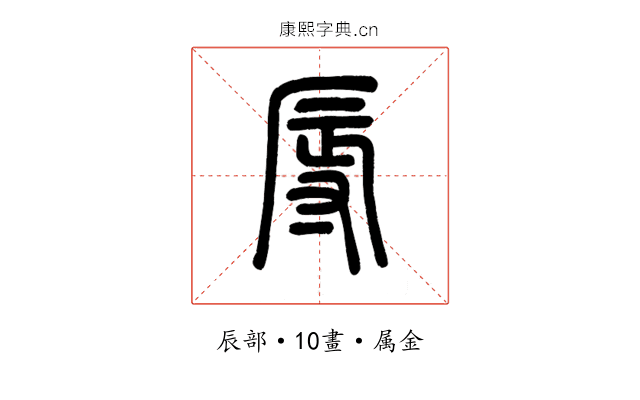 辱