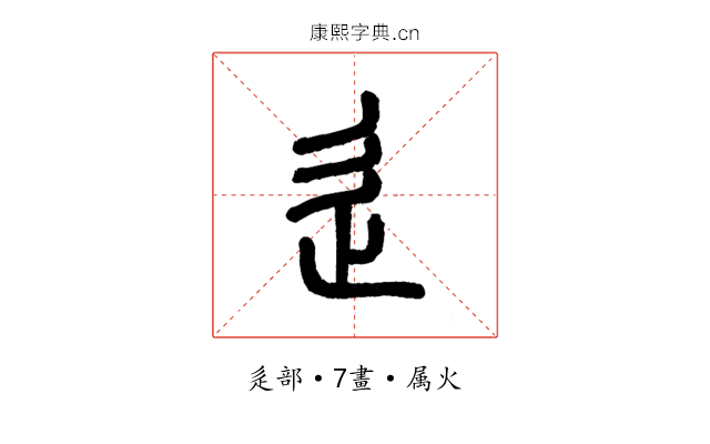 辵