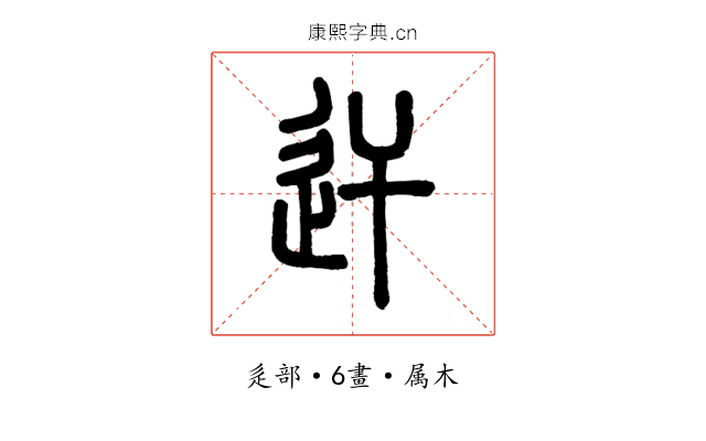 迀
