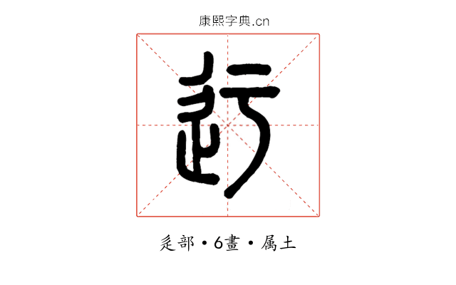 迂