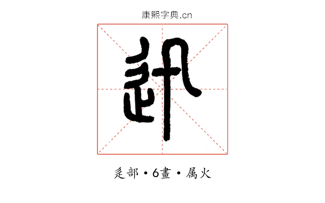 迅