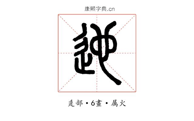 迆