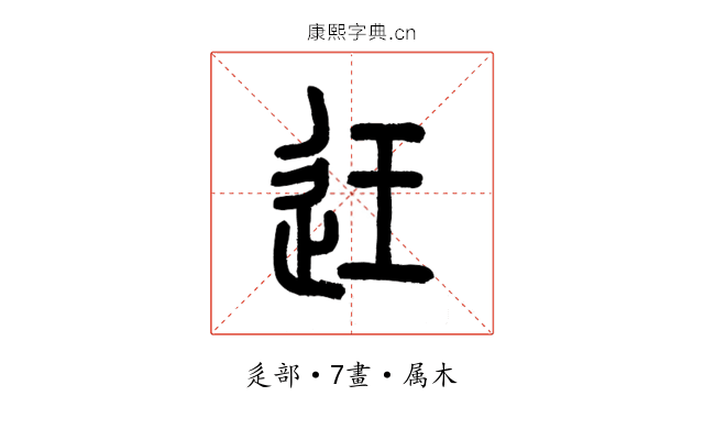 迋