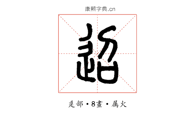 迢