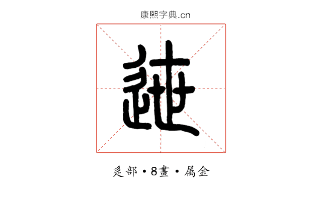 迣