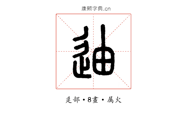 迪