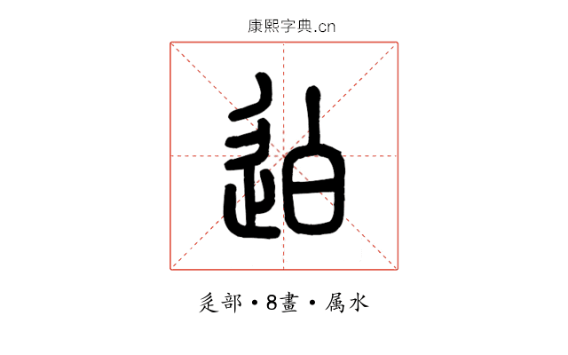 迫