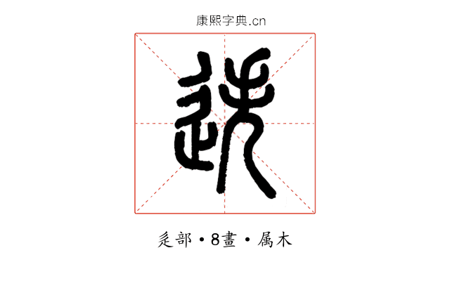 迭