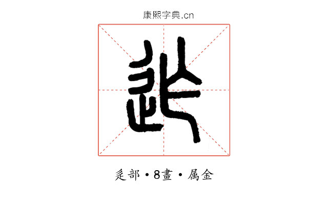 迮