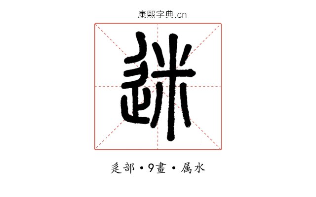 迷