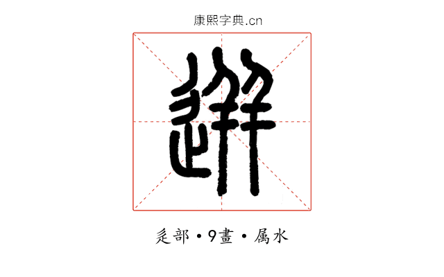迸