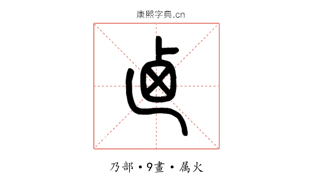 迺