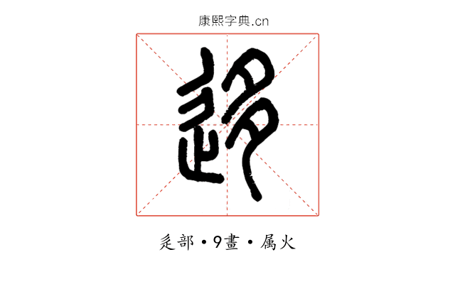 迻