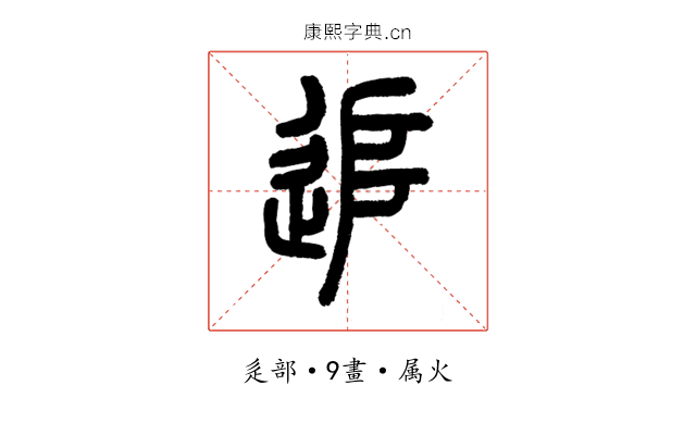 追