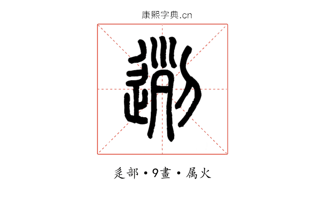 迾