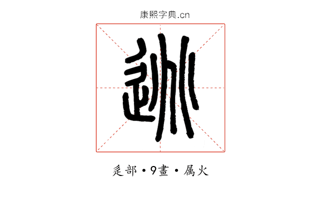 逃