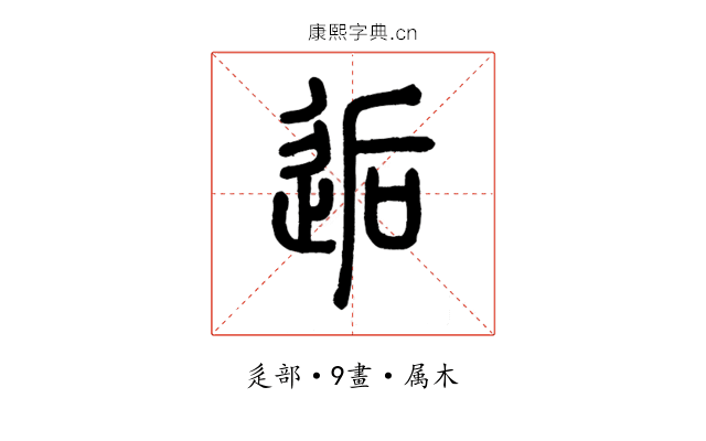 逅