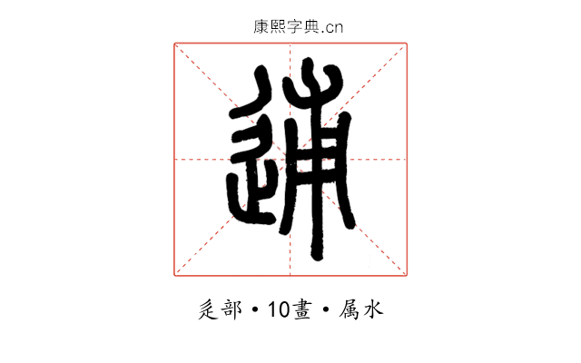 逋