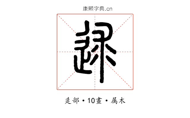 逑