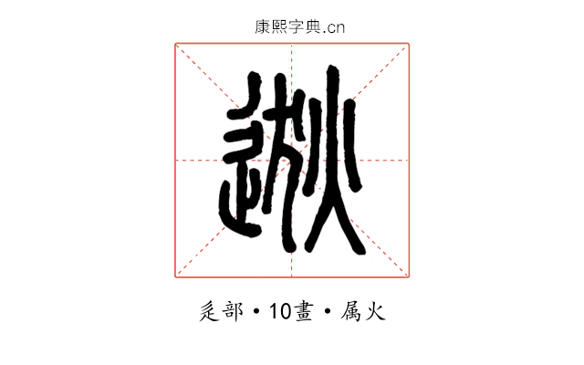 逖