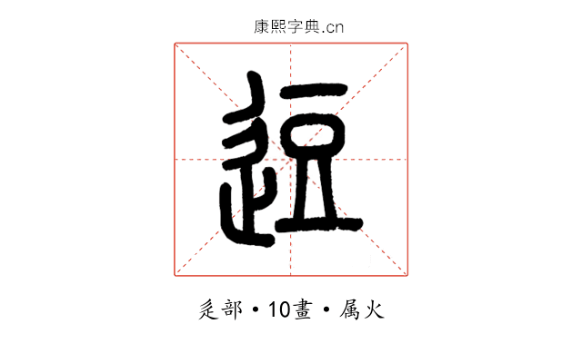 逗